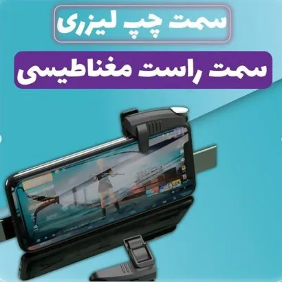 دسته لیزری 4 انگشتی پابجی موبایل مدل K05