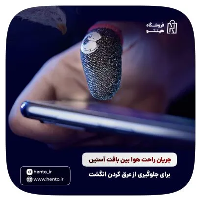 مناسب برای همه انگشت ها و ضد حساسیت
