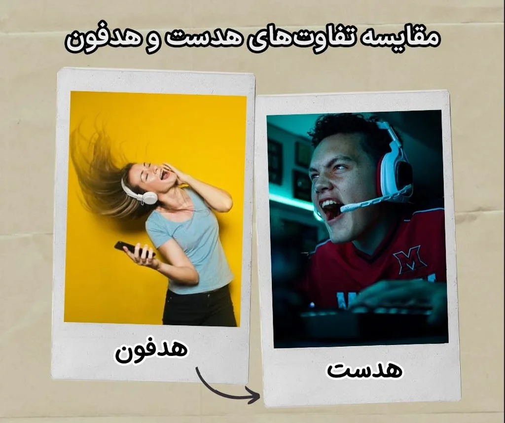 آیا شماهم فرق هدفون و هدست را نمیدانید؟ | مقایسه و راهنمای خرید