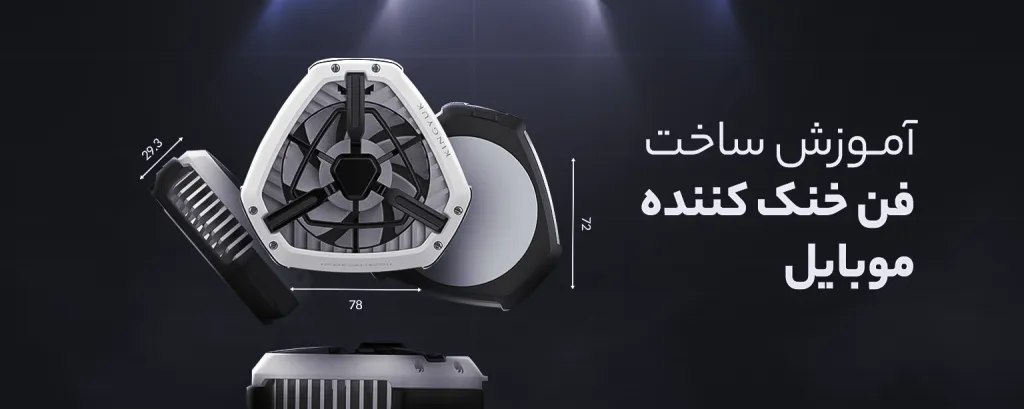 آموزش ساخت فن خنک کننده گوشی