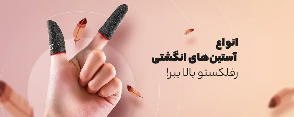 کاور و استین عرق گیر انگشتی